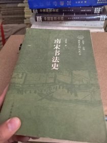 南宋书法史