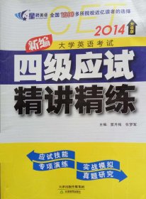 新编大学英语考试四级应试精讲精练