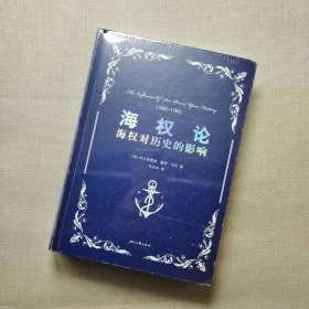 海权论：海权对历史的影响