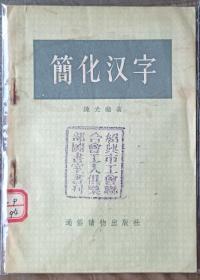 简化汉字（1955年9月一版1印）