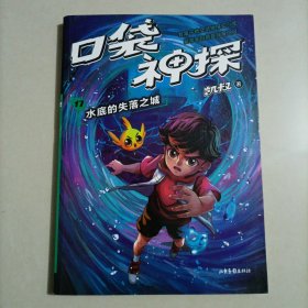 凯叔 口袋神探17.水底的失落之城（凯叔为小学生创作的科学侦探故事，同系列图书累计销售超200万册，培养孩子逻辑思维能力）