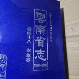 云南省志  卷四十八 农业志 1978-2005