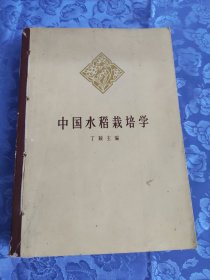 中国水稻栽培学