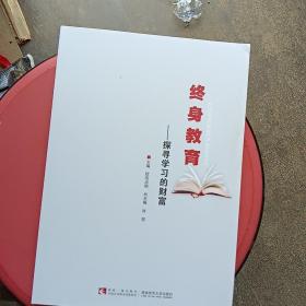 终身教育——探寻学习的财富