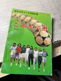 足球女儿国