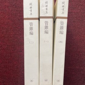 管錐編（1-2-4冊）