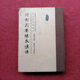 广东饶平（澄海）隆都大巷陈氏族谱  十五之十二