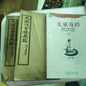 无量寿经：佛说大乘无量寿庄严清净平等觉经 赠送 大佛顶首楞严经