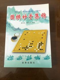 围棋妙手集锦