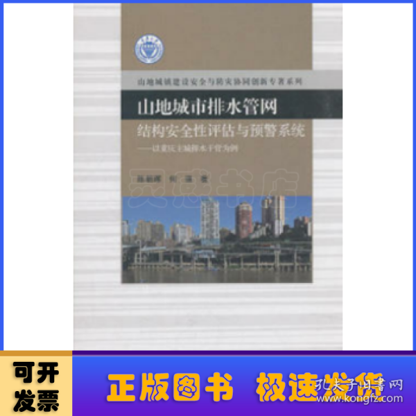 山地城市排水管网结构安全性评估与预警系统：以重庆主城排水干管为例