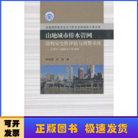 山地城市排水管网结构安全性评估与预警系统：以重庆主城排水干管为例