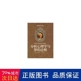 分析心理学与梦的诠释(荣格作品集) 心理学 (瑞士)荣格|译者:杨梦茹