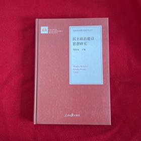 民主政治建设思想研究/治国理政思想专题研究文库