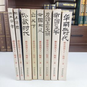 赫连勃勃大王系列【8本合售】