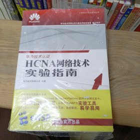 华为ICT认证系列丛书：HCNA网络技术实验指南