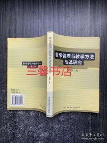 教学管理与教学方法改革研究