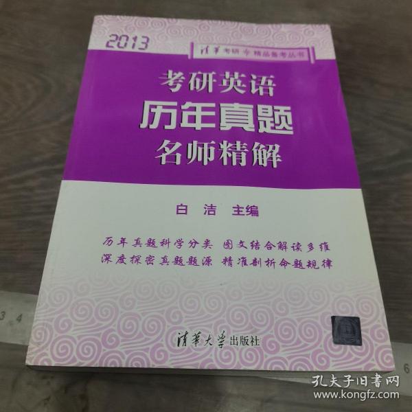 清华考研·精品备考丛书：考研英语历年真题名师精解（2013）