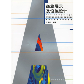 二手商业展示及设施设计9787539412122汪建松