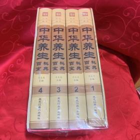 中华养生百科宝典（精装全4册）