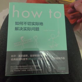 Howto：如何不切实际地解决实际问题