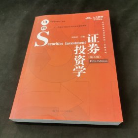 证券投资学（第五版）（经济管理类课程教材·金融系列·“十二五”普通高等教育本科国家级规划教材）