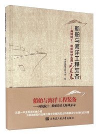 船舶与海洋工程装备 两院院士、船舶设计大师风采录