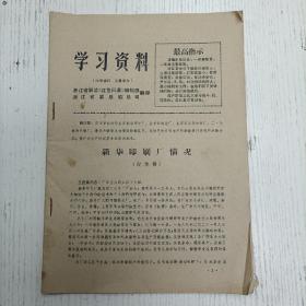 1969年2月26日/浙江省联总司临总司翻印《学习资料》王连章同志介绍：新华印刷厂情况/陈育才同志介绍：北京针织总厂情况/张粹之同志讲话：北京市北郊木材厂情况/狄福才：七机车车辆厂情况/迟群讲话：清华大学情况（记录稿）