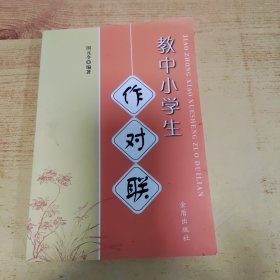 教中小学生作对联