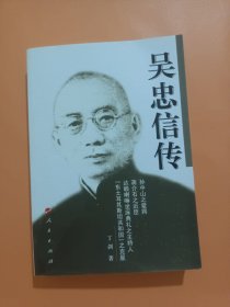 吴忠信传