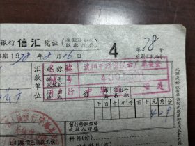 中国人民银行信汇凭证一份，1978年。汇款单位：沈阳市精密仪表厂革委会。