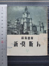 《苏联画库4 新莫斯科》带完整长折页！苏联红场、克里姆林宫、布拉仁内教堂、莫斯科大剧院