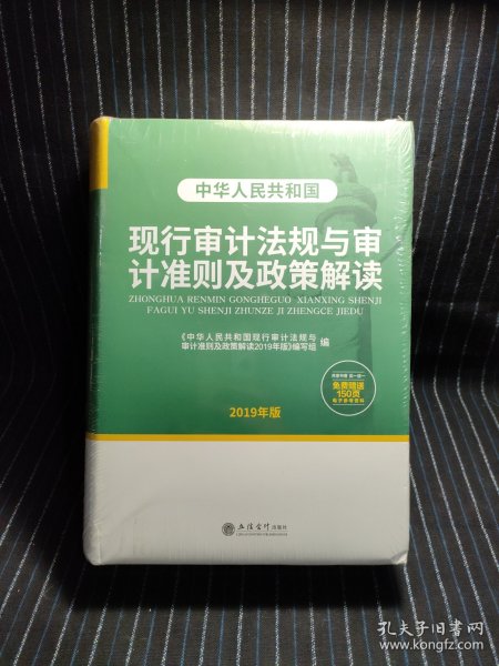 M6 中华人民共和国现行审计法规与审计准则及政策解读（2019年版）