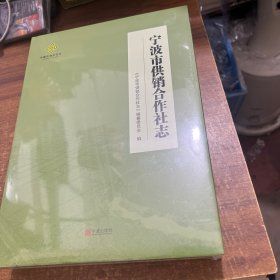 宁波市供销合作社志