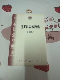 日本社会的历史