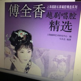 上海越剧名家唱腔精选系列：傅全香越剧唱腔精选