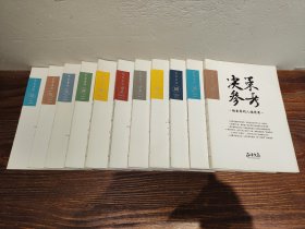 正和岛 决策参考，从2012年4月创刊号到2017年7月共55册合售（缺4册：总第24、45、51、53期）被誉为中国商界年度天气预报，越重要的人越需要，内容不论是推荐人还是被推荐人每个都是商界响当当的人物，对于企业经营者非常有用，看得懂，学得会，用得上