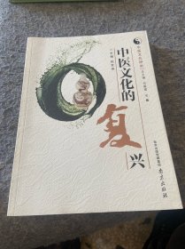 中医文化研究：中医文化的复兴