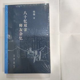 八十忆双亲师友杂忆(32开 三联书店出版