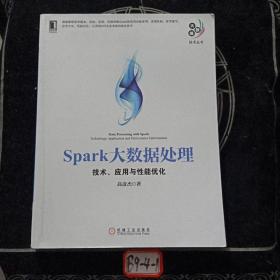 Spark大数据处理：技术、应用与性能优化