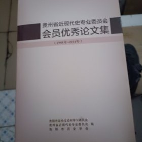 貴州省近現(xiàn)代史專業(yè)委員會(huì)會(huì)員優(yōu)秀論文集