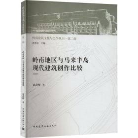 岭南地区与马来半岛现代建筑创作比较 9787112291939