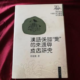 汉语系词“是”的来源与成因研究