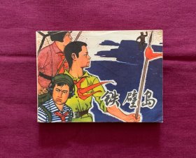 铁壁岛