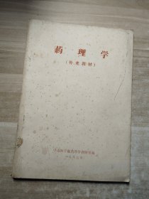 药理学补充教材（中山医学院）