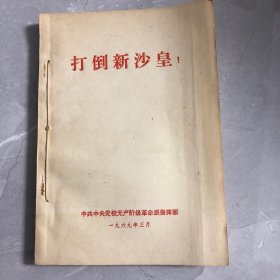 《打倒新沙 皇！》，《苏修叛徒集团社会帝国主义的狰狞面目》