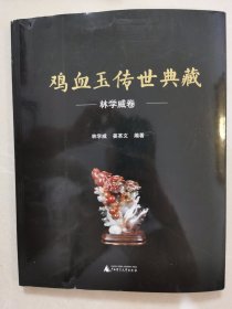 鸡血玉传世典藏．林学威卷