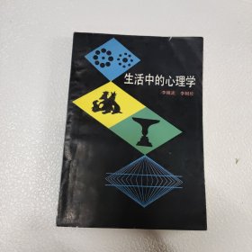 生活中的心理学