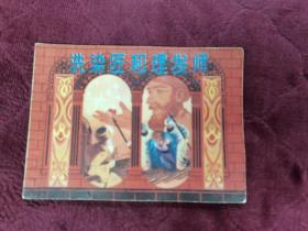 连环画（洗染匠和理发师）上海人民美术出版社1983年一版一印。