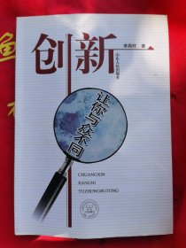 《創(chuàng)新：讓你與眾不同》原版正版近全新
