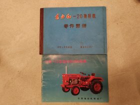 东方红-20拖拉机出厂时的零件图册湖北拖拉机厂、长春—12拖拉机结构图册，两册合售